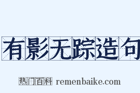 有影无踪造句是什么意思的图片